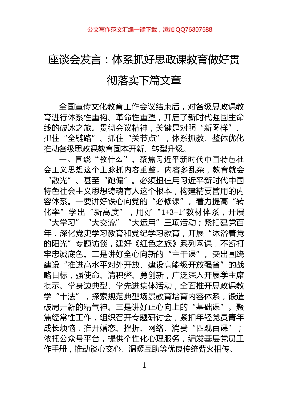 座谈会发言：体系抓好思政课教育做好贯彻落实下篇文章_第1页