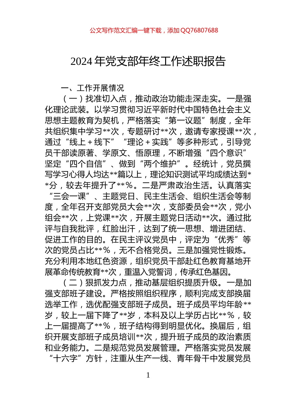 2024年党支部年终工作述职报告_第1页