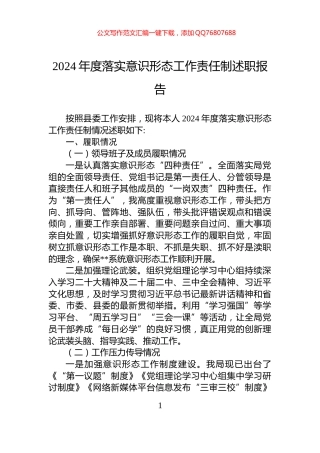 2024年度落实意识形态工作责任制述职报告