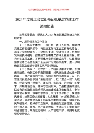 2024年度总工会党组书记抓基层党建工作述职报告