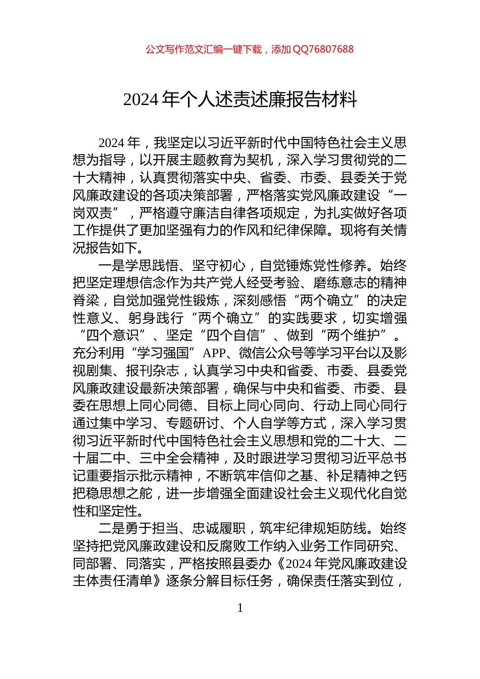 2024年个人述责述廉报告材料_第1页