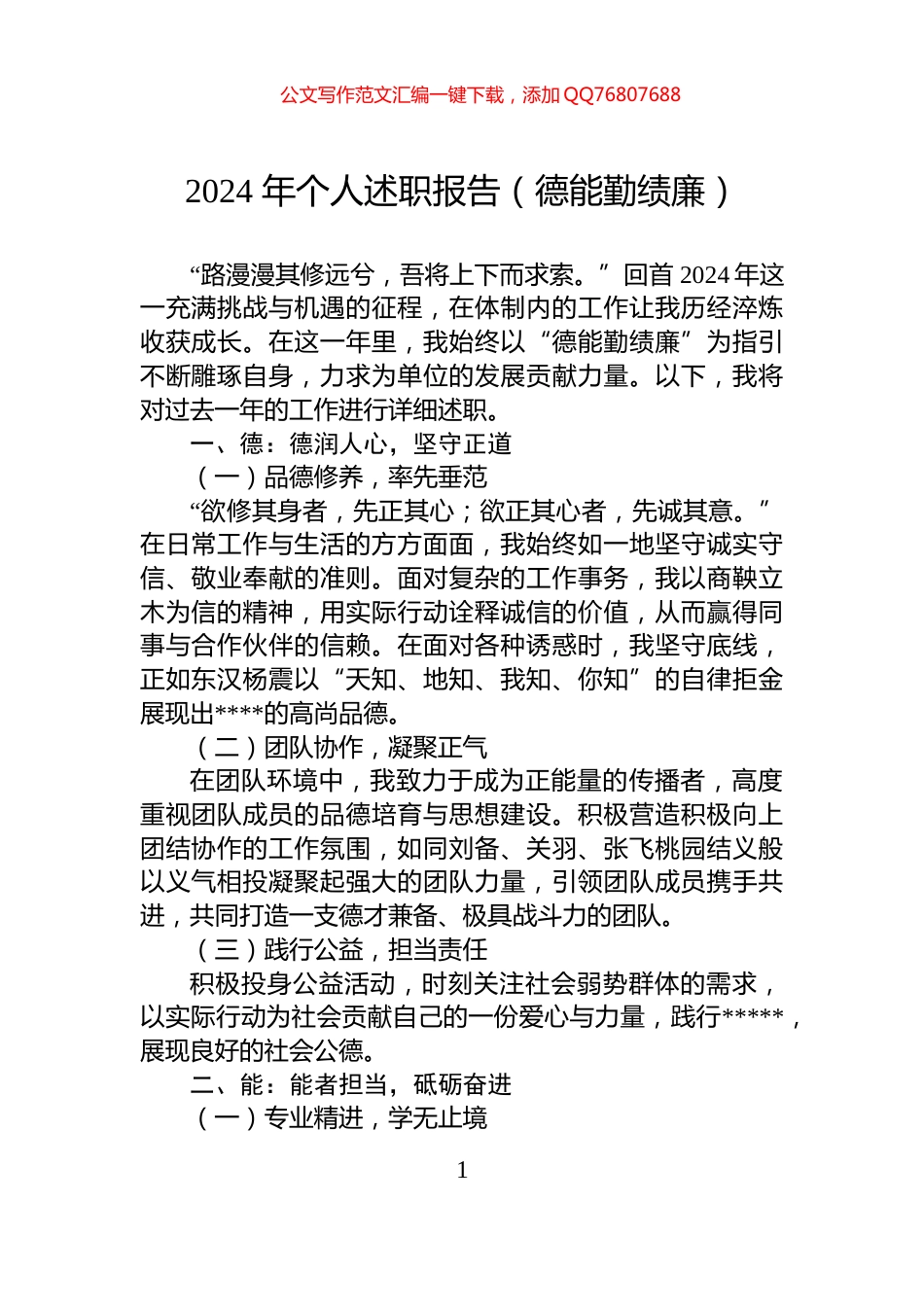 2024年个人述职报告（德能勤绩廉）_第1页