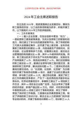 2024年工会主席述职报告