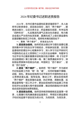 2024年纪委书记述职述责报告