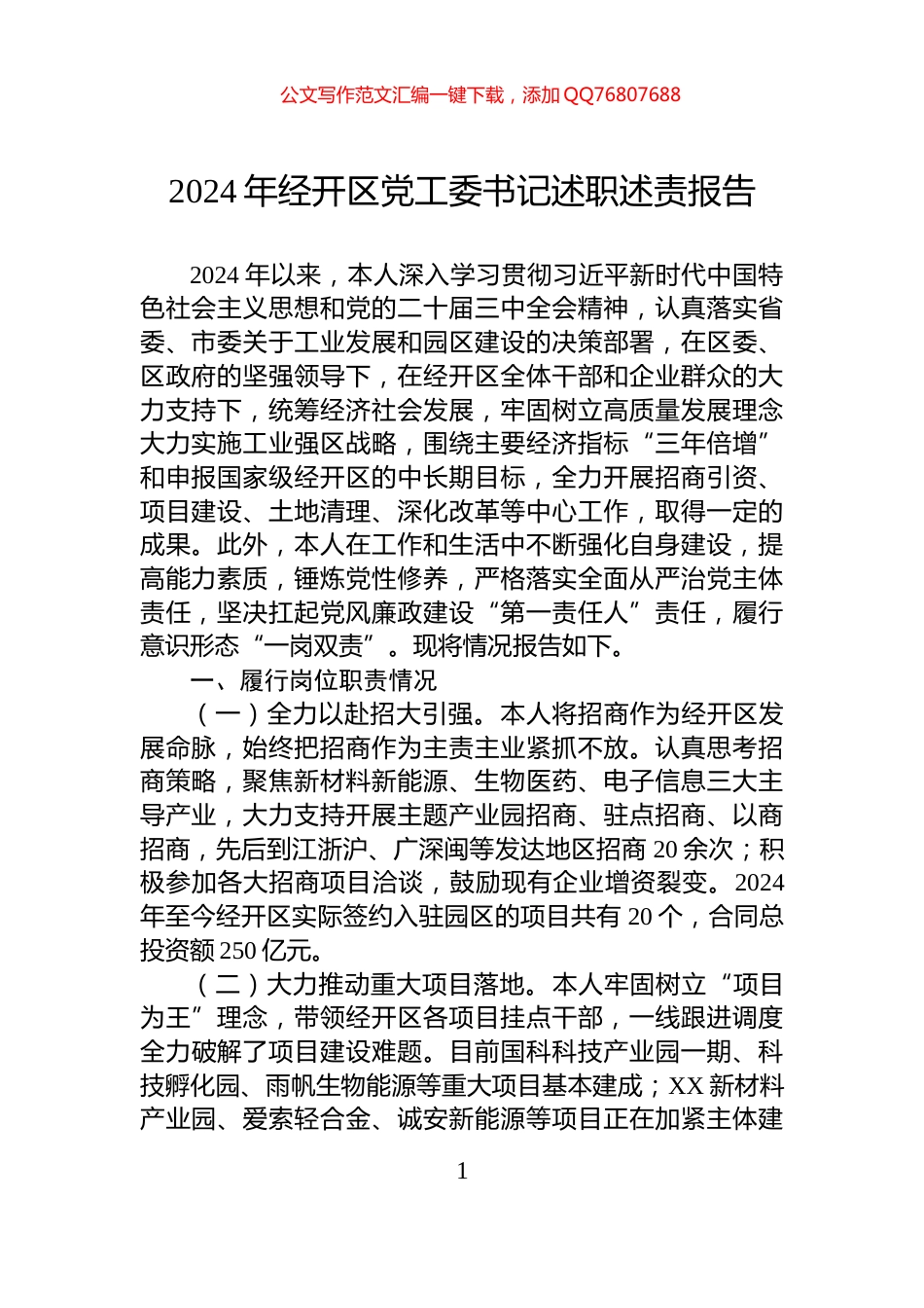 2024年经开区党工委书记述职述责报告_第1页