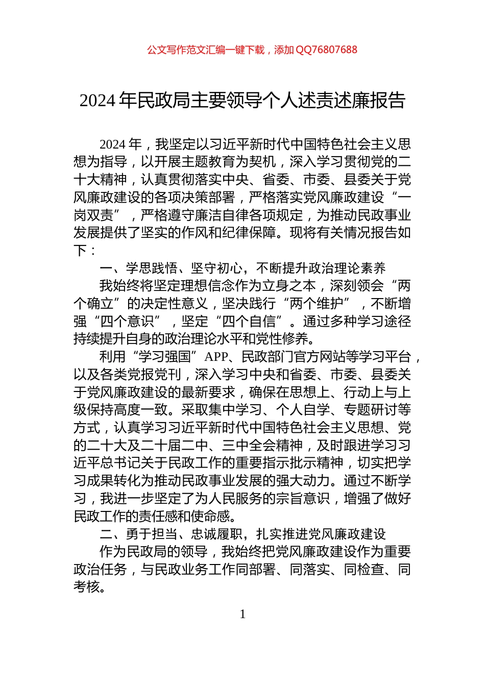 2024年民政局主要领导个人述责述廉报告_第1页