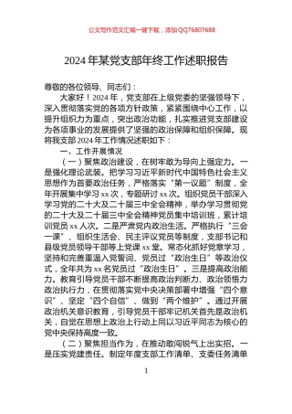 2024年某党支部年终工作述职报告