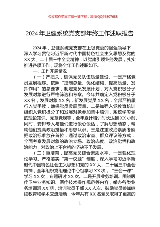 2024年卫健系统党支部年终工作述职报告