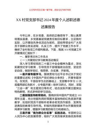 XX村党支部书记2024年度个人述职述德述廉报告