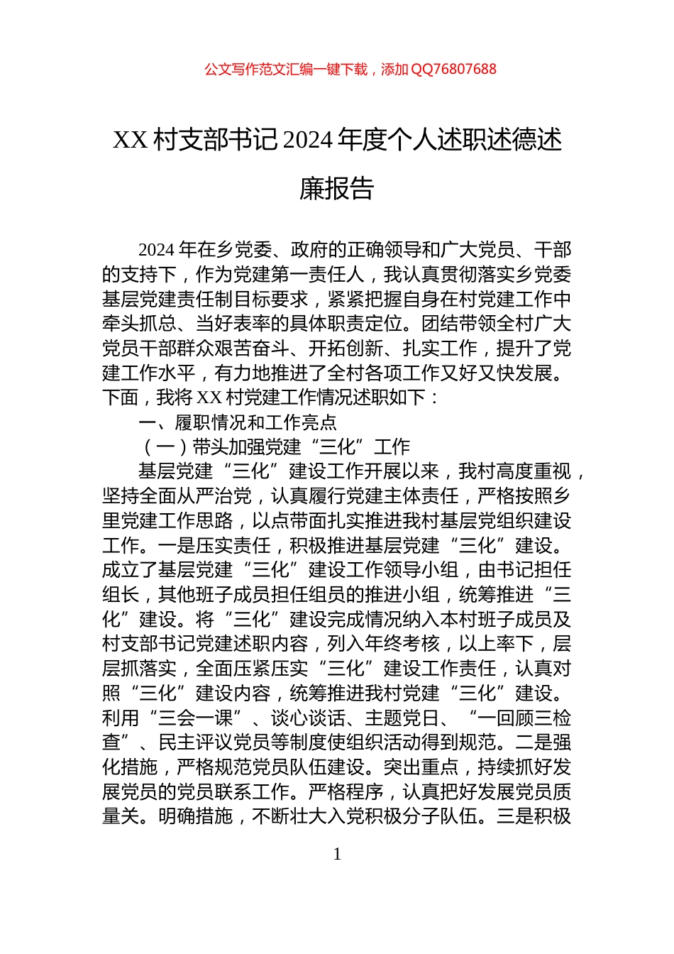 XX村支部书记2024年度个人述职述德述廉报告_第1页