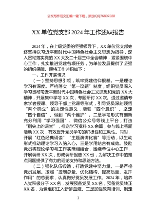 XX单位党支部2024年工作述职报告
