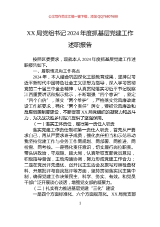 XX局党组书记2024年度抓基层党建工作述职报告