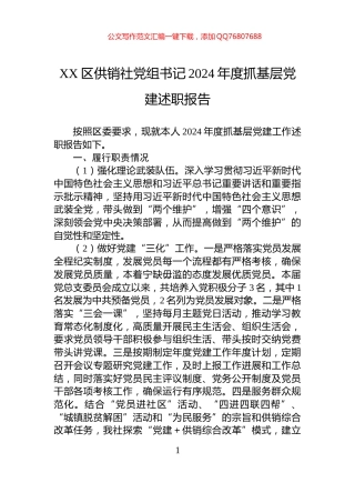 XX区供销社党组书记2024年度抓基层党建述职报告