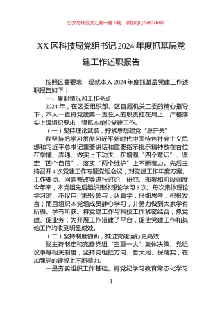 XX区科技局党组书记2024年度抓基层党建工作述职报告