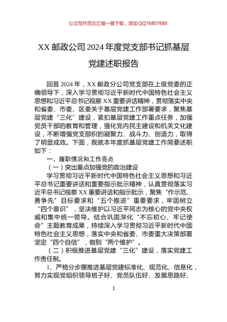 XX邮政公司2024年度党支部书记抓基层党建述职报告
