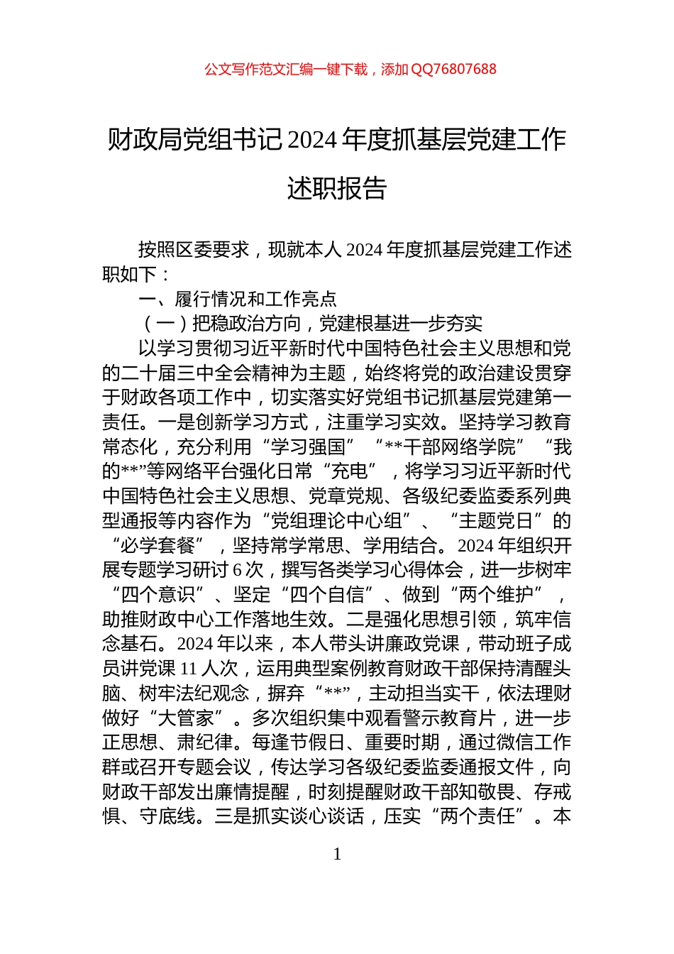 财政局党组书记2024年度抓基层党建工作述职报告_第1页