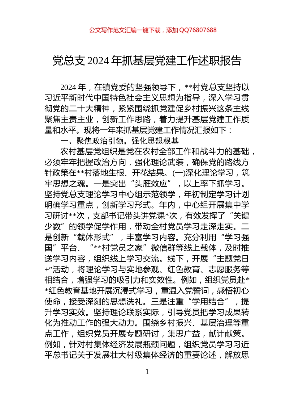 党总支2024年抓基层党建工作述职报告_第1页