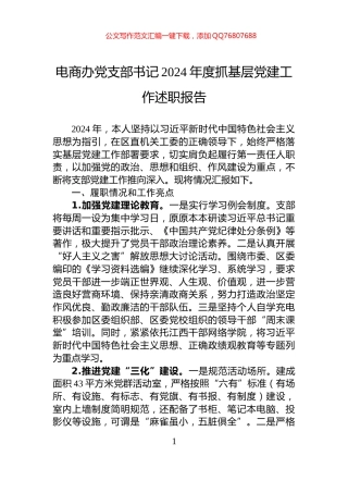 电商办党支部书记2024年度抓基层党建工作述职报告