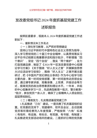 发改委党组书记2024年度抓基层党建工作述职报告