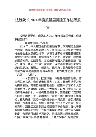 法院院长2024年度抓基层党建工作述职报告