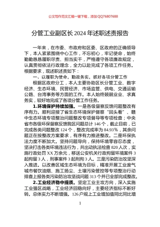 分管工业副区长2024年述职述责报告