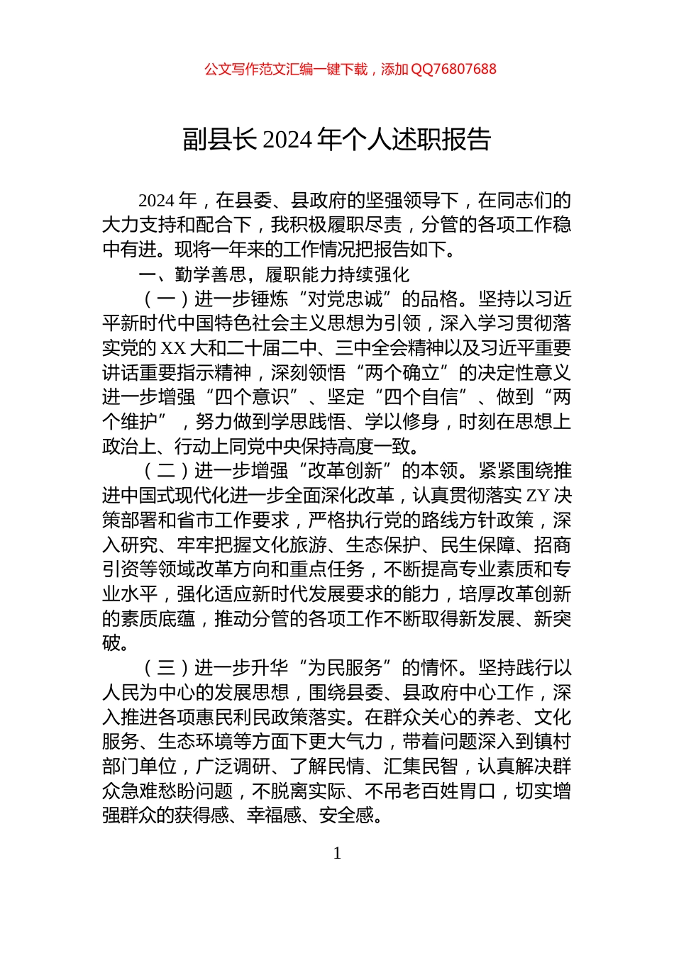 副县长2024年个人述职报告_第1页