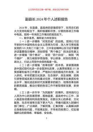 副县长2024年个人述职报告