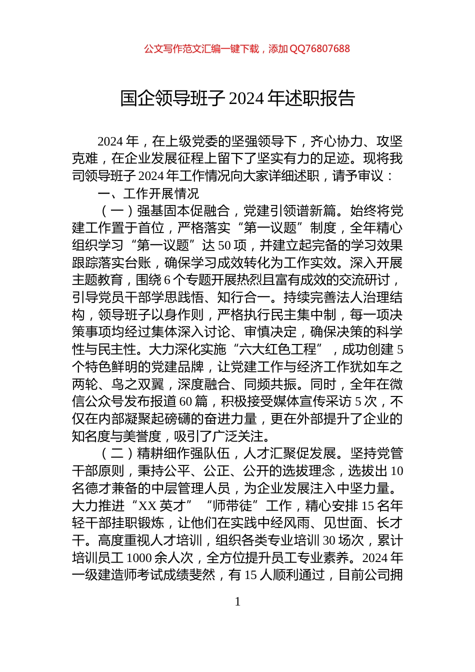 国企领导班子2024年述职报告_第1页