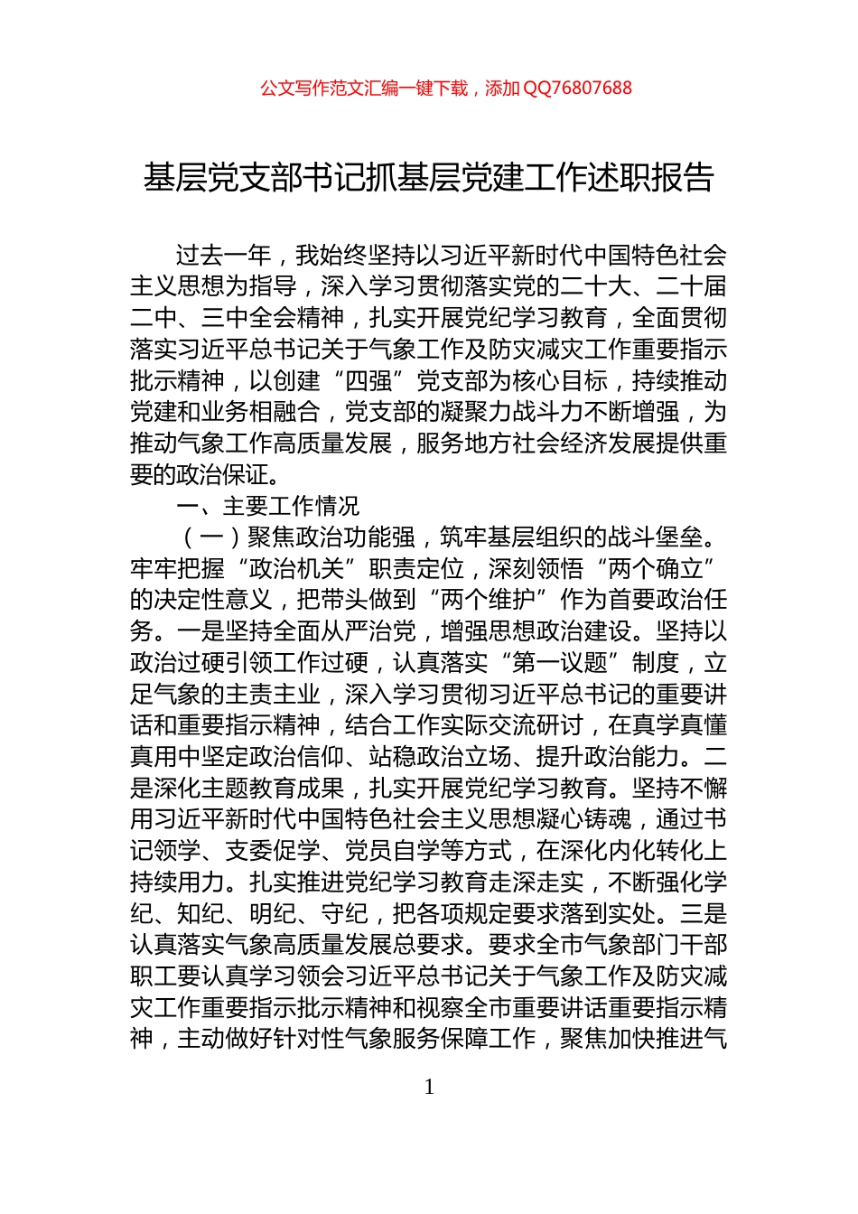 基层党支部书记抓基层党建工作述职报告_第1页