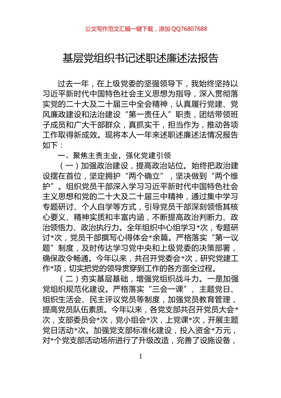 基层党组织书记述职述廉述法报告_第1页