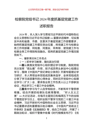 检察院党组书记2024年度抓基层党建工作述职报告