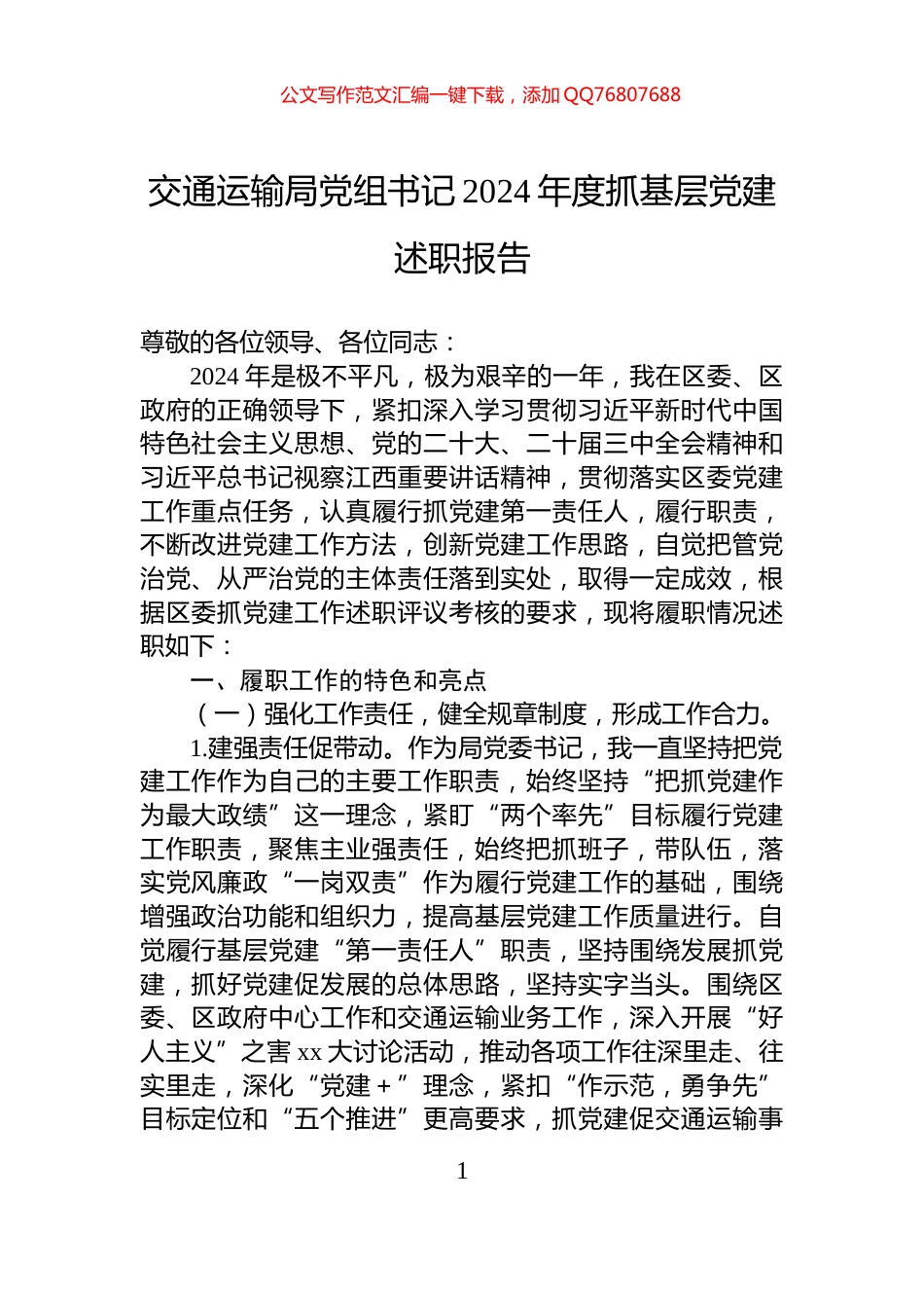交通运输局党组书记2024年度抓基层党建述职报告_第1页