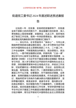 街道党工委书记2024年度述职述责述廉报告