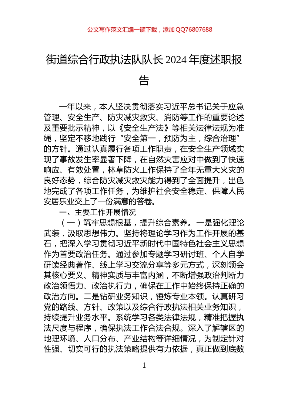 街道综合行政执法队队长2024年度述职报告_第1页