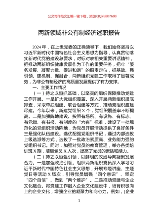 两新领域非公有制经济述职报告