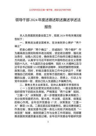 领导干部2024年度述德述职述廉述学述法报告