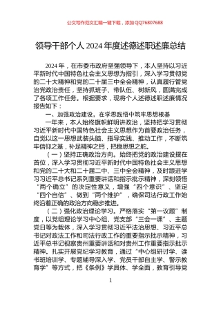 领导干部个人2024年度述德述职述廉总结