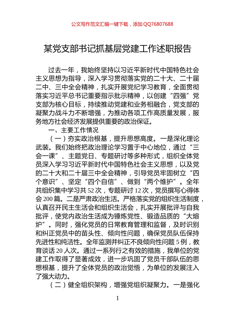 某党支部书记抓基层党建工作述职报告_第1页