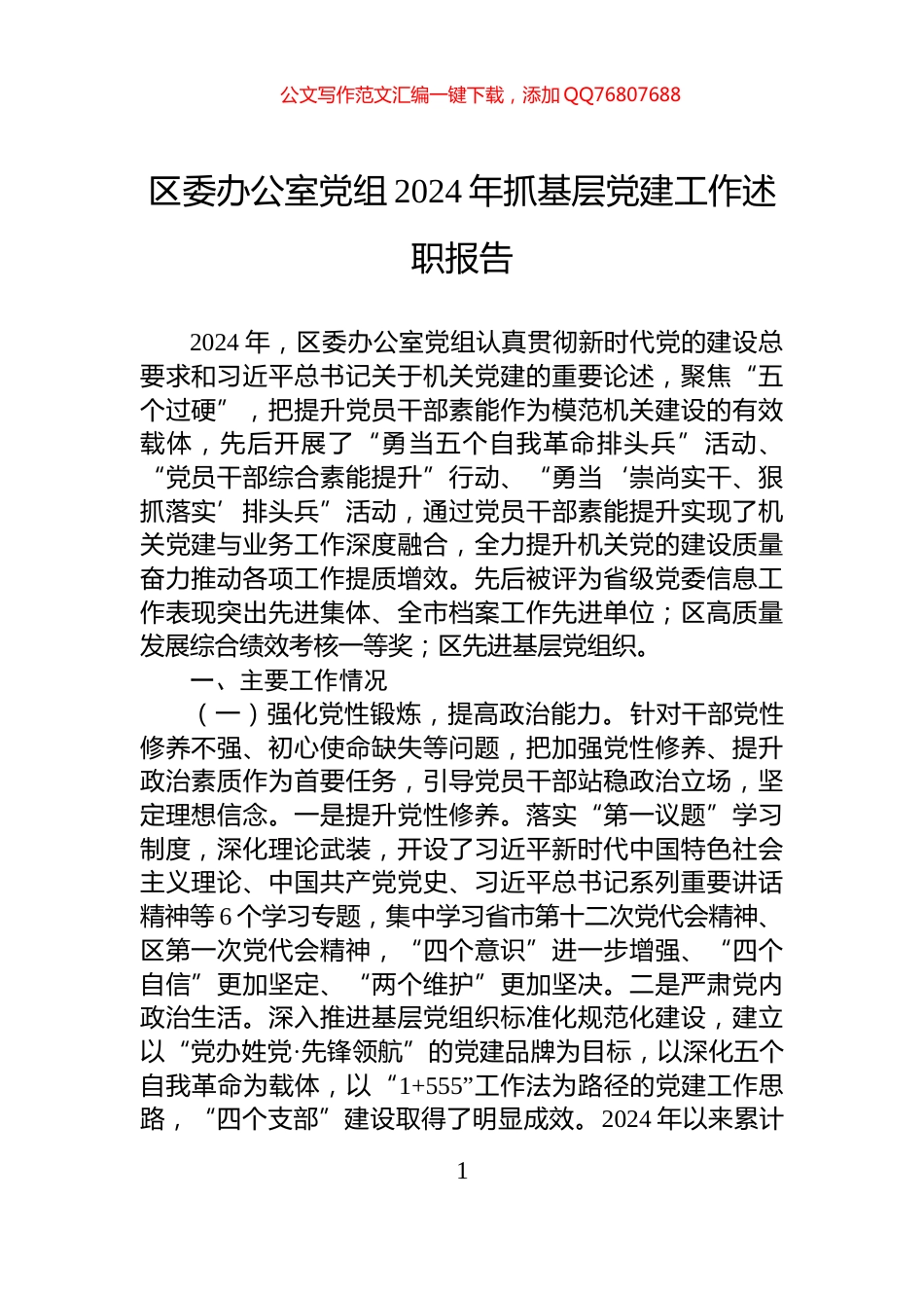 区委办公室党组2024年抓基层党建工作述职报告_第1页
