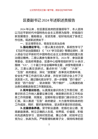 区委副书记2024年述职述责报告