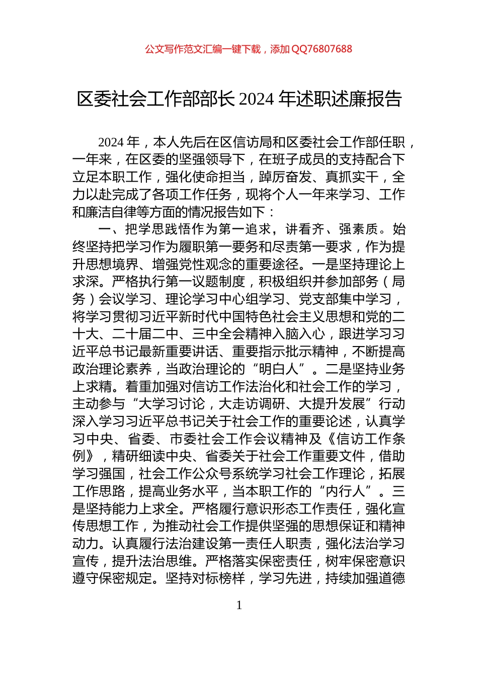 区委社会工作部部长2024+年述职述廉报告_第1页