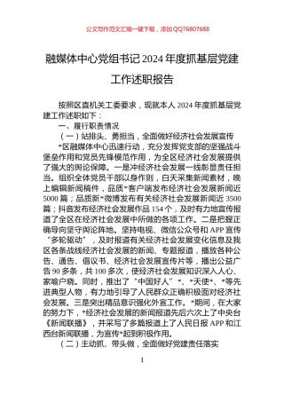 融媒体中心党组书记2024年度抓基层党建工作述职报告