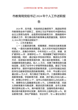 市教育局党组书记2024年个人工作述职报告