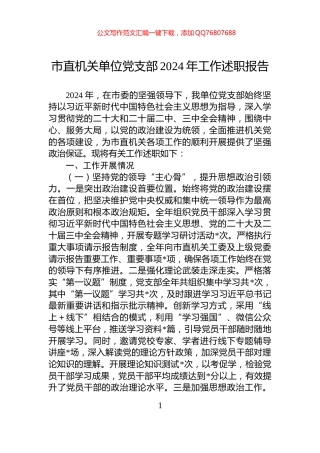 市直机关单位党支部2024年工作述职报告