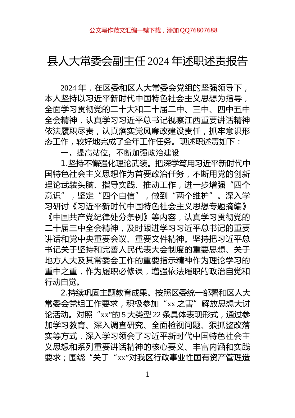 县人大常委会副主任2024年述职述责报告_第1页