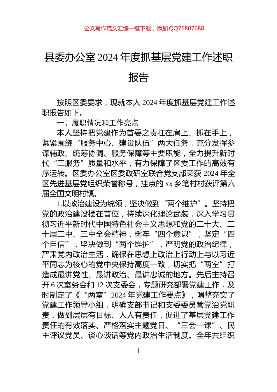 县委办公室2024年度抓基层党建工作述职报告_第1页