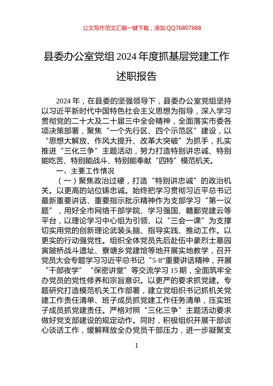 县委办公室党组2024年度抓基层党建工作述职报告_第1页