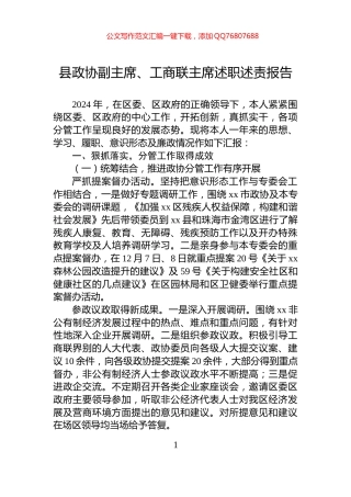 县政协副主席、工商联主席述职述责报告