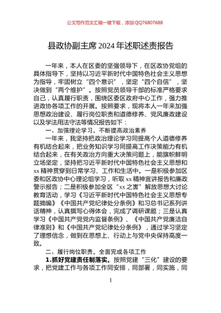 县政协副主席2024年述职述责报告