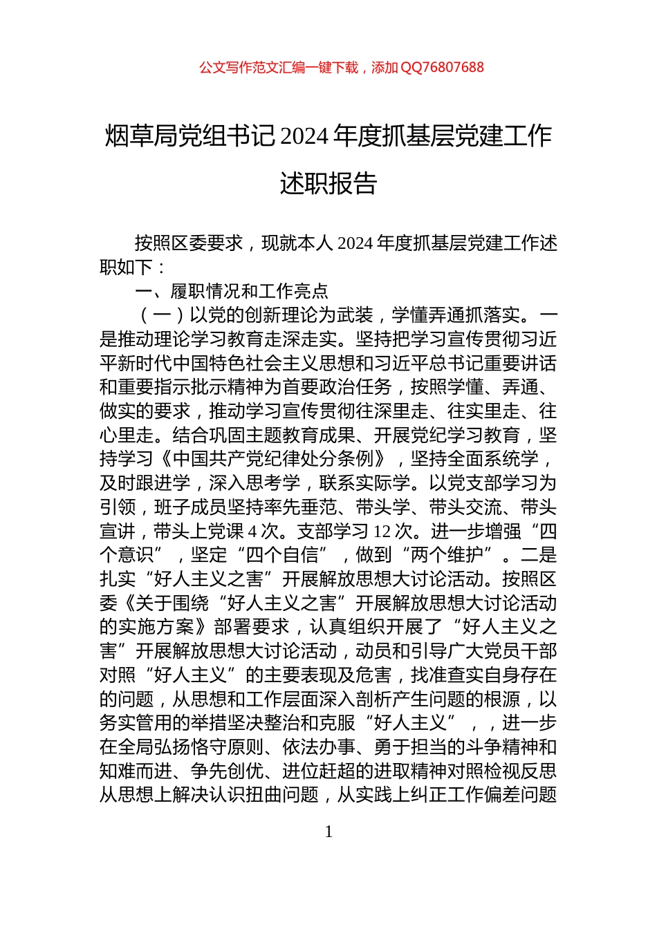 烟草局党组书记2024年度抓基层党建工作述职报告_第1页